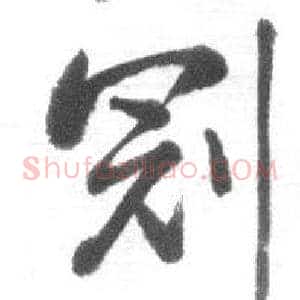 冠