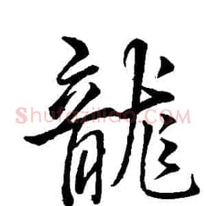 龍