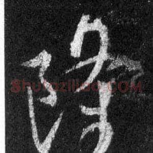 隆