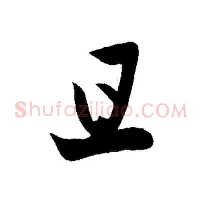 且