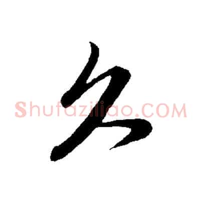 久