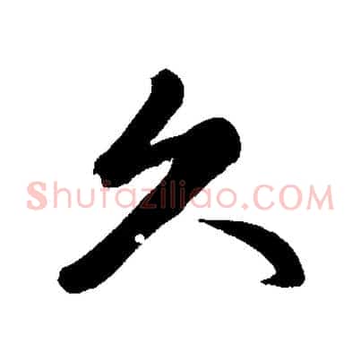 久