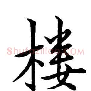 楼