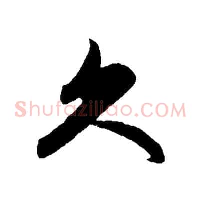 久