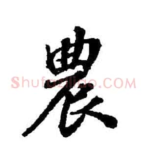 農