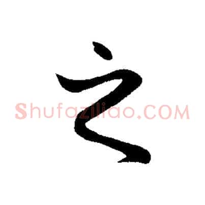 之