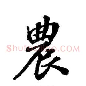 农