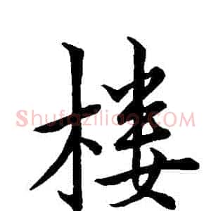 樓