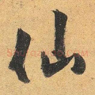 仙