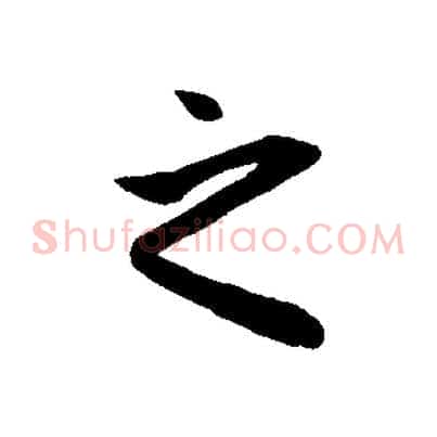 之