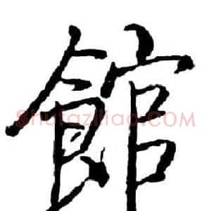 館