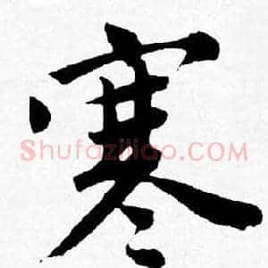 寒