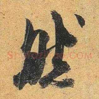 然