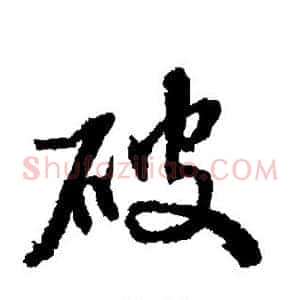 破