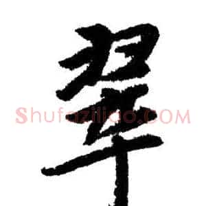翠
