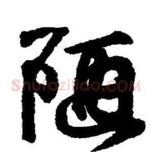 陋