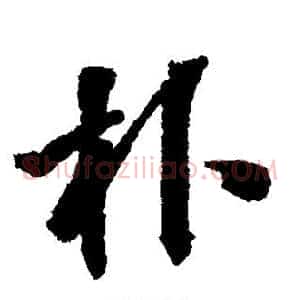 朴