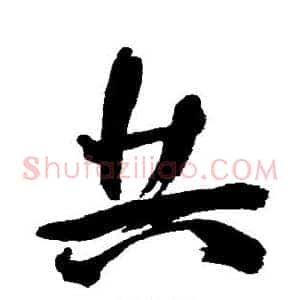 共