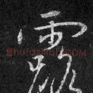 露