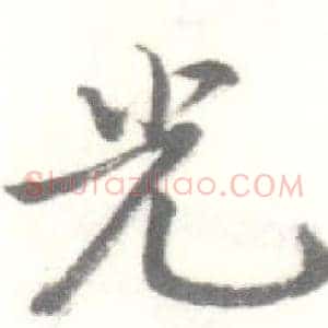 光