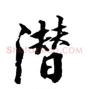 潜