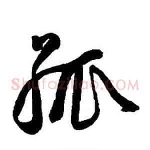 孤