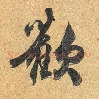 欢