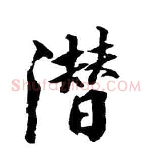 潛