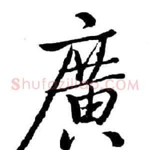 廣