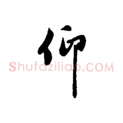 仰