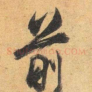 前