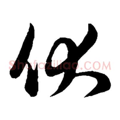 伏