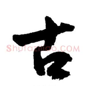 古