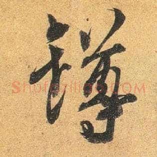罇