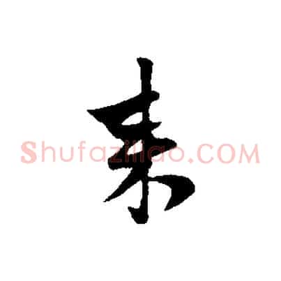 來