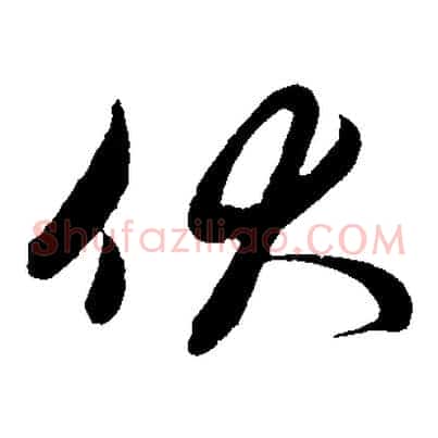 伏