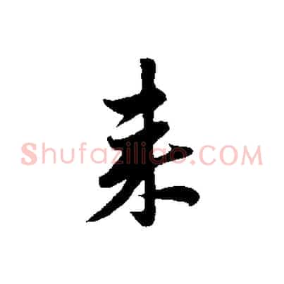 來