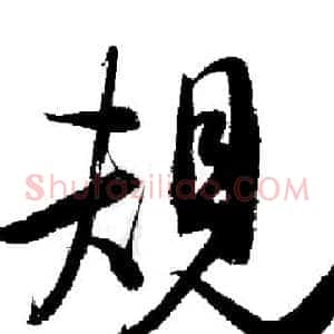 規