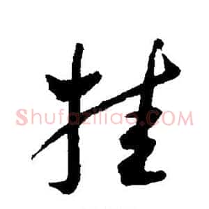 挂