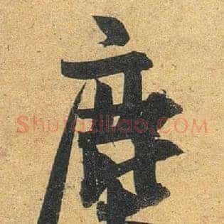 尘