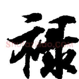 禄