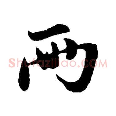 兩