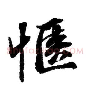 愜