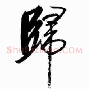 歸