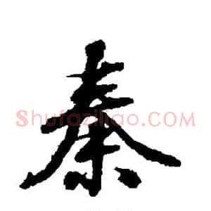 秦