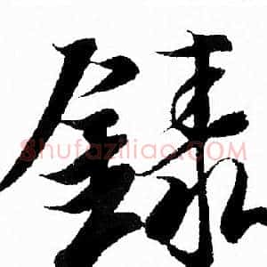 錄