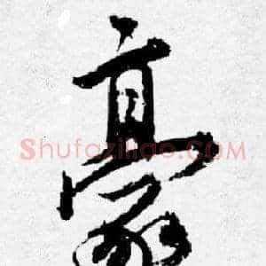 豪