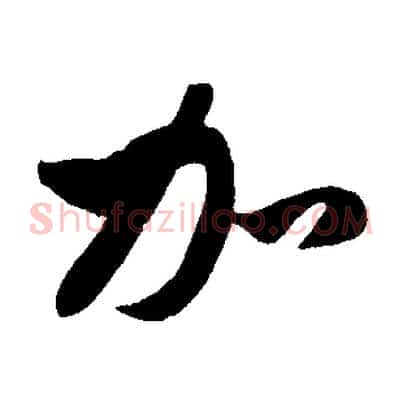 加