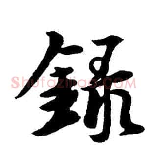 録