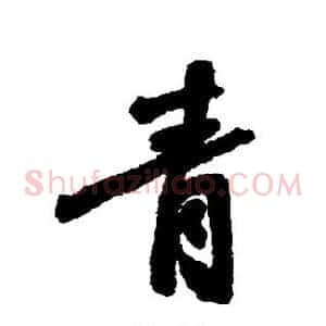 青